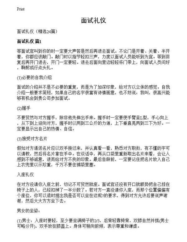 面试礼仪