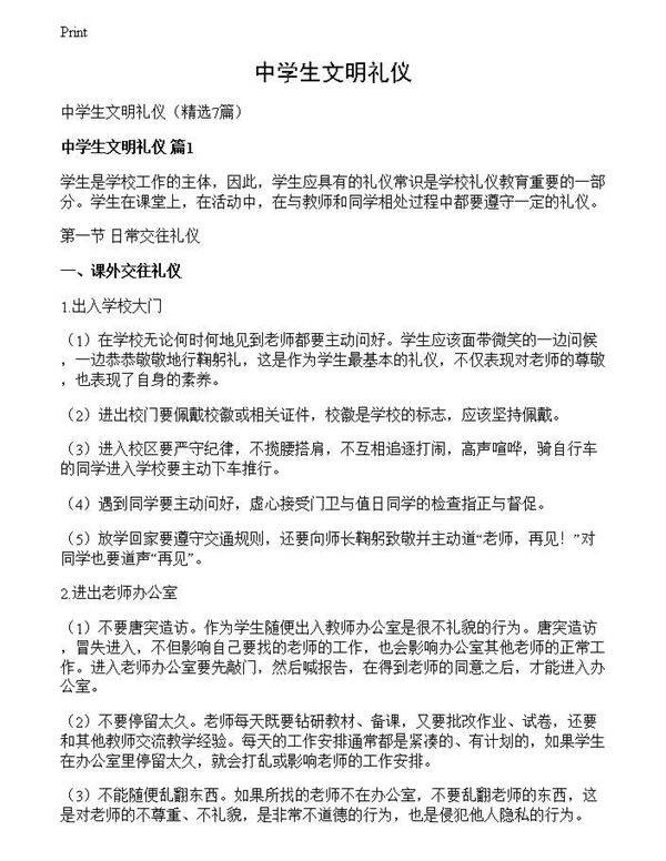 中学生文明礼仪