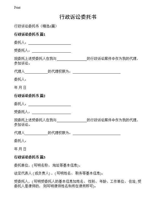 行政诉讼委托书