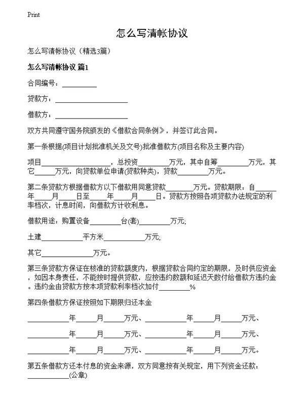 怎么写清帐协议