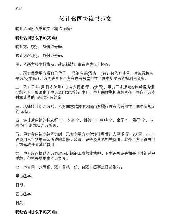 转让合同协议书范文