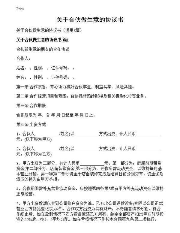 关于合伙做生意的协议书