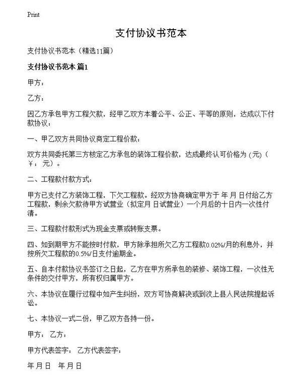 支付协议书范本