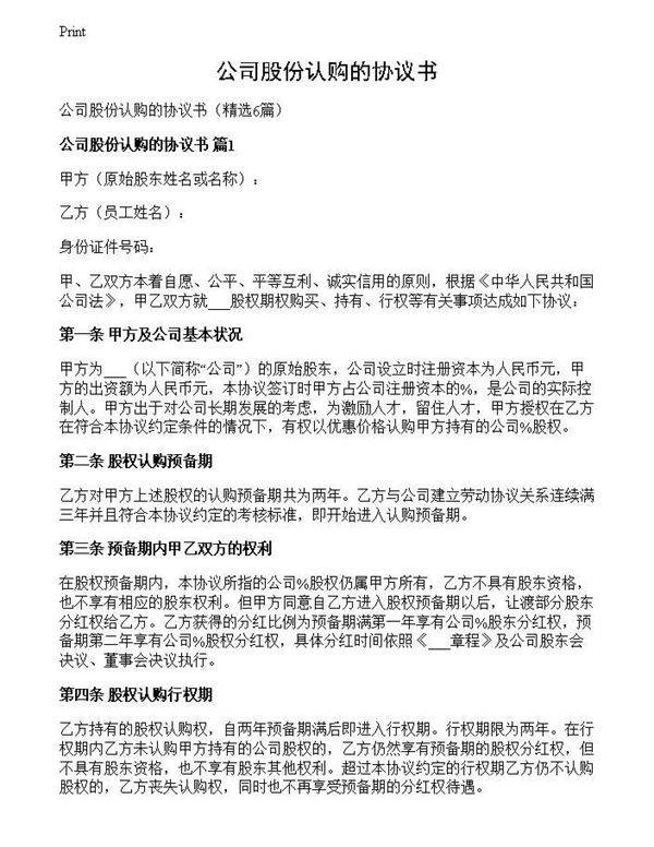 公司股份认购的协议书