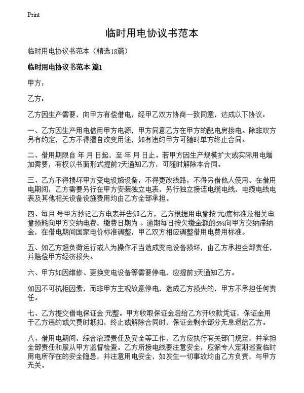 临时用电协议书范本