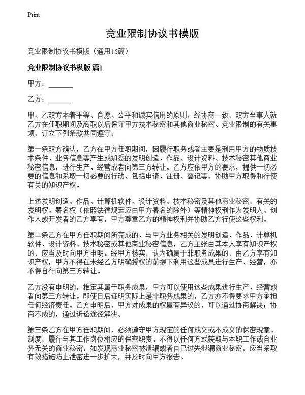 竞业限制协议书模版