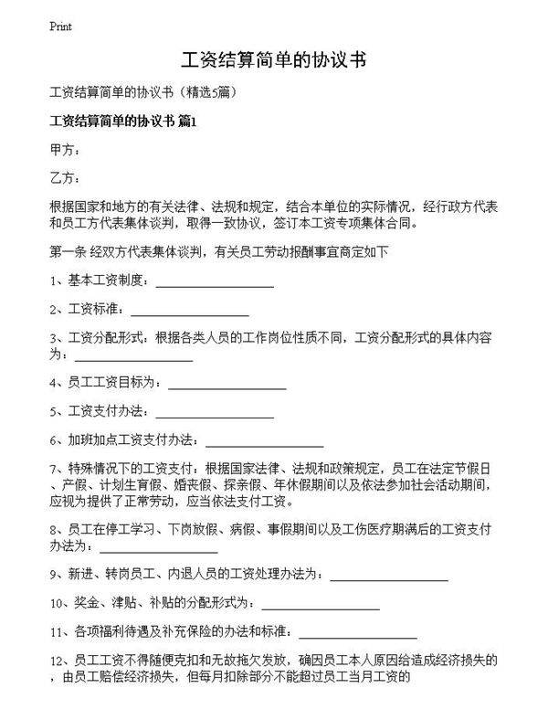 工资结算简单的协议书