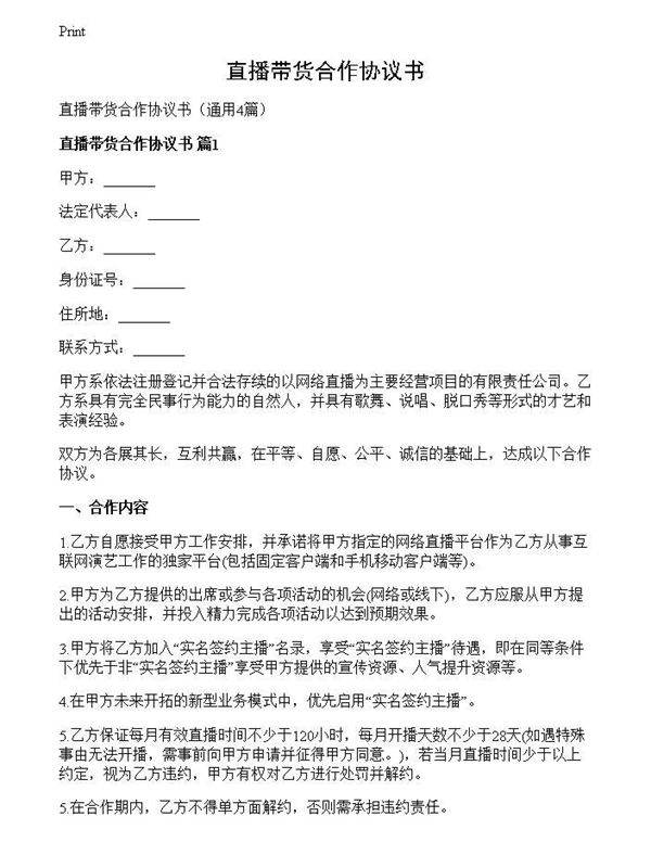 直播带货合作协议书