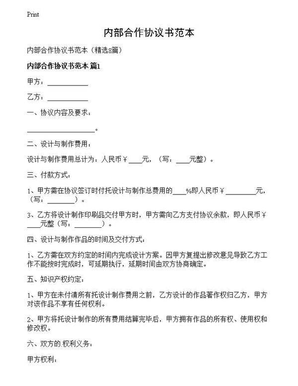 内部合作协议书范本