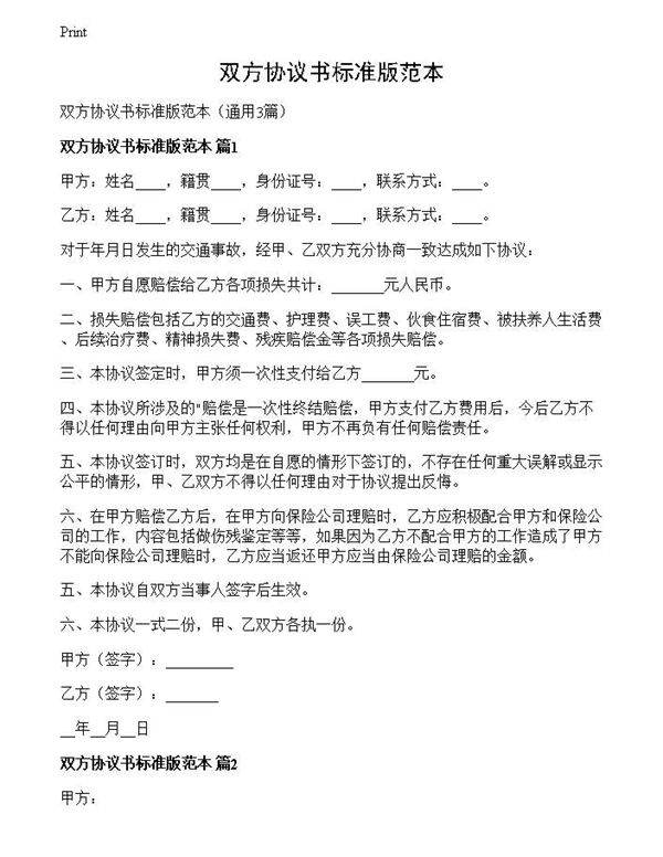 双方协议书标准版范本