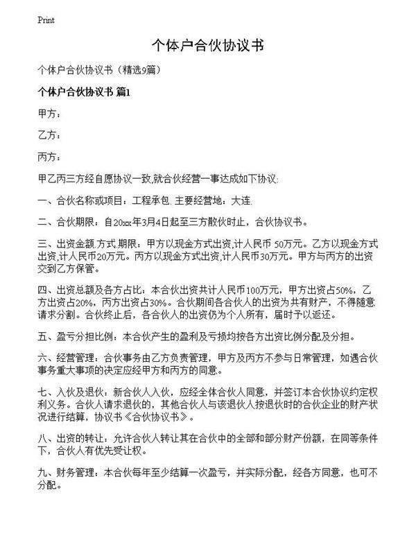 个体户合伙协议书