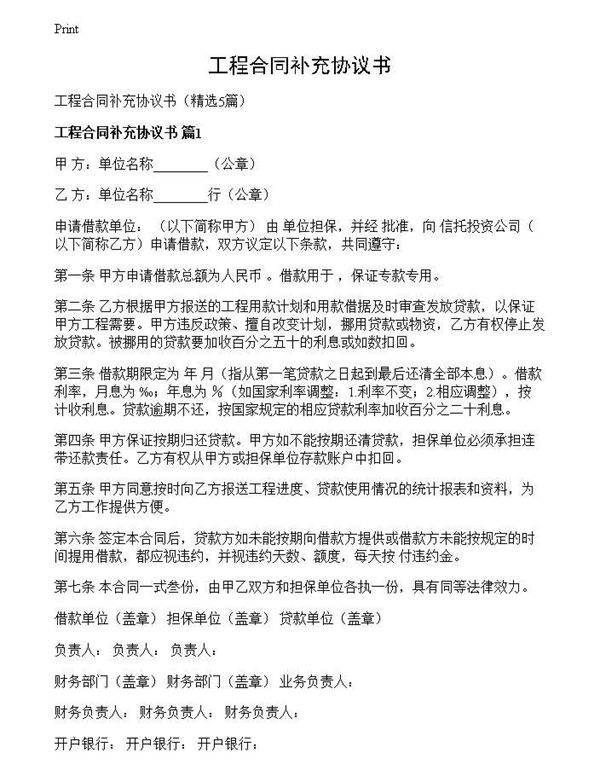 工程合同补充协议书