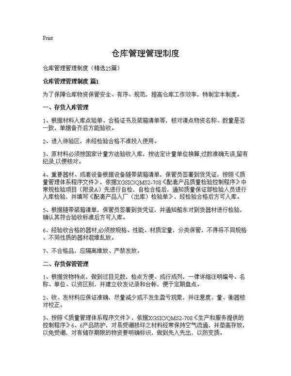 仓库管理管理制度25篇