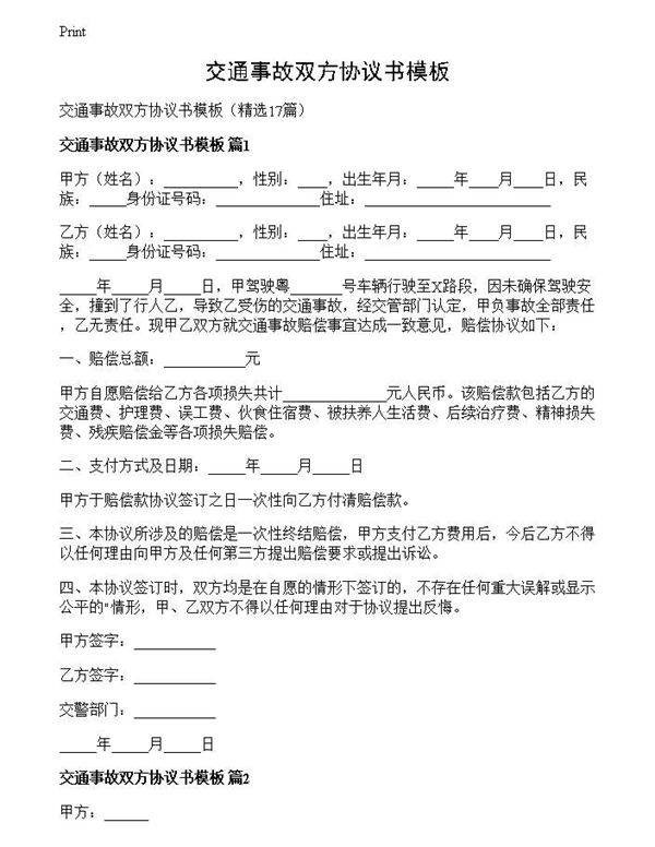 交通事故双方协议书模板