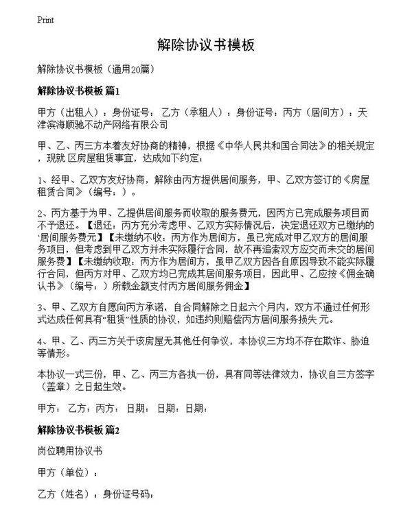 解除协议书模板