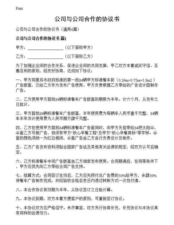 公司与公司合作的协议书