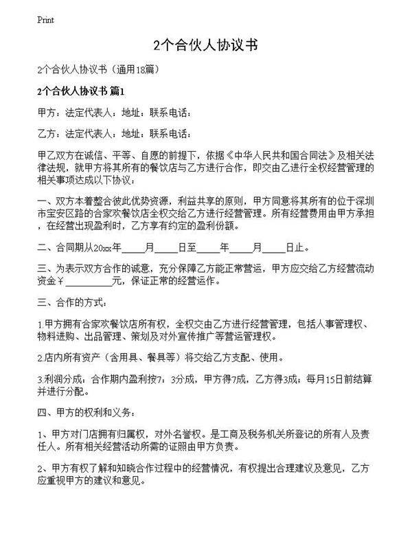 2个合伙人协议书