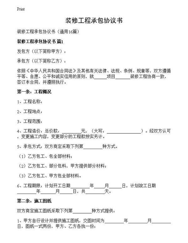 装修工程承包协议书