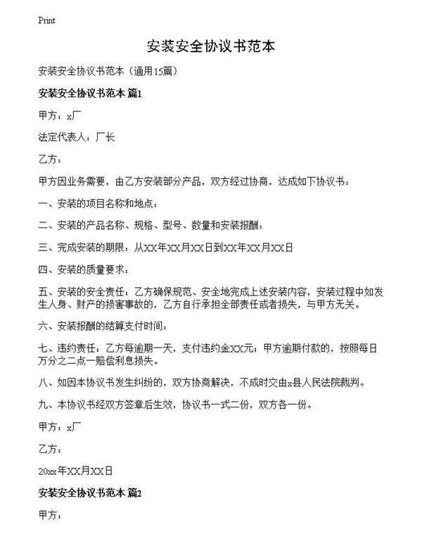 安装安全协议书范本