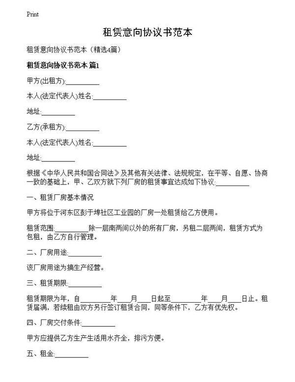 租赁意向协议书范本