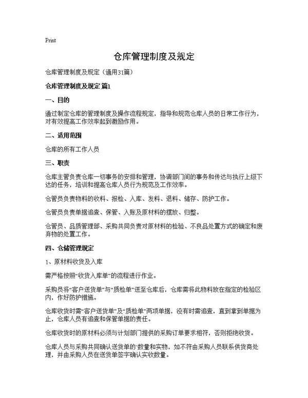 仓库管理制度及规定31篇