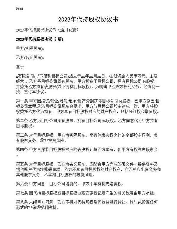 2023年代持股权协议书