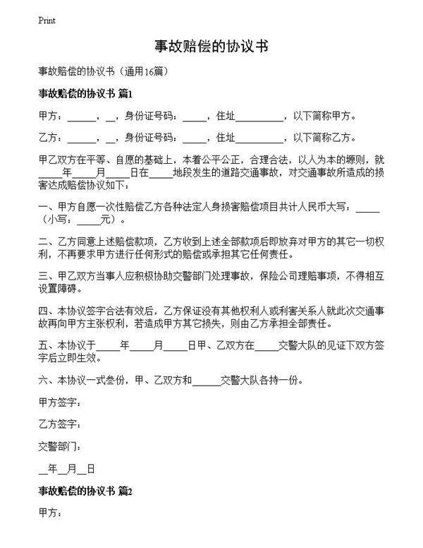 事故赔偿的协议书