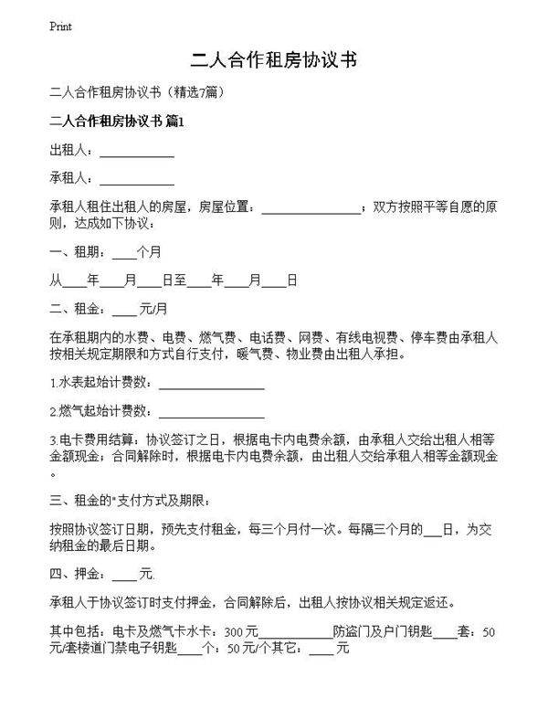 二人合作租房协议书