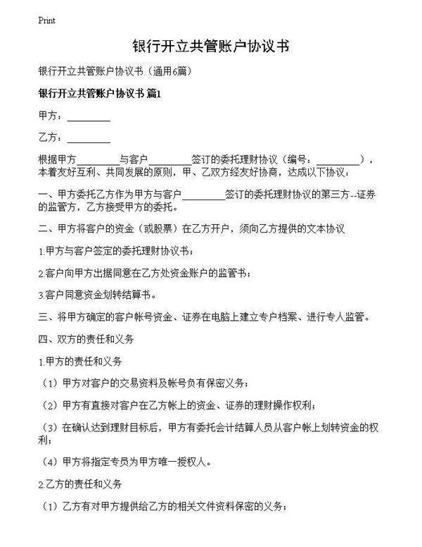 银行开立共管账户协议书