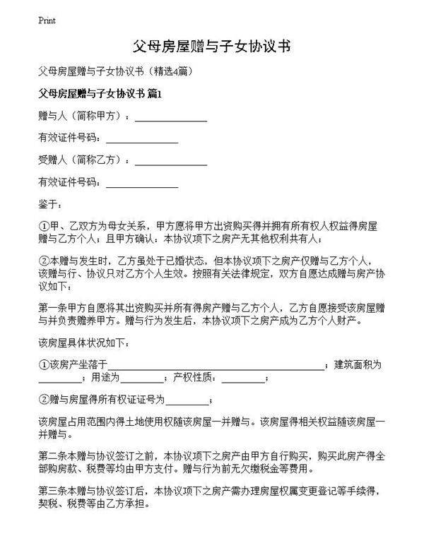 父母房屋赠与子女协议书