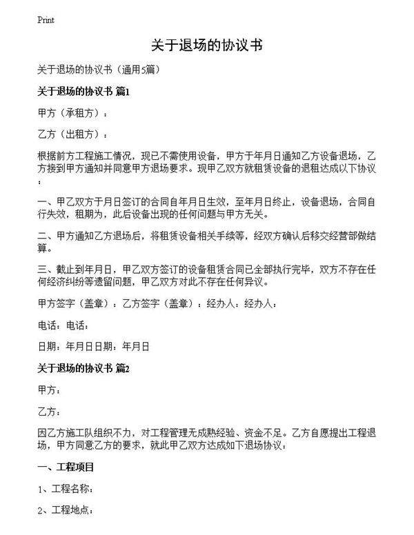 关于退场的协议书