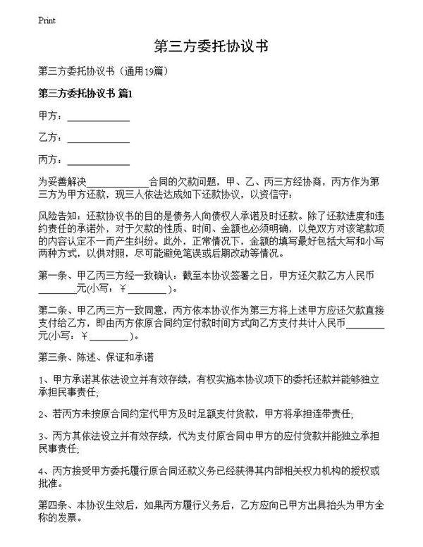第三方委托协议书