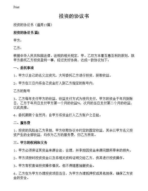 投资的协议书