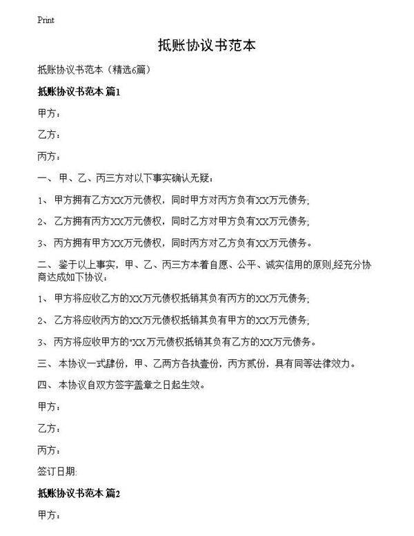 抵账协议书范本