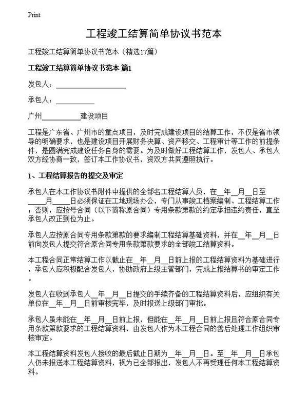 工程竣工结算简单协议书范本