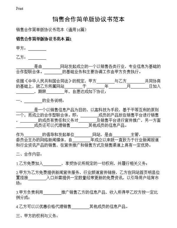 销售合作简单版协议书范本