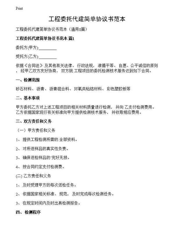 工程委托代建简单协议书范本