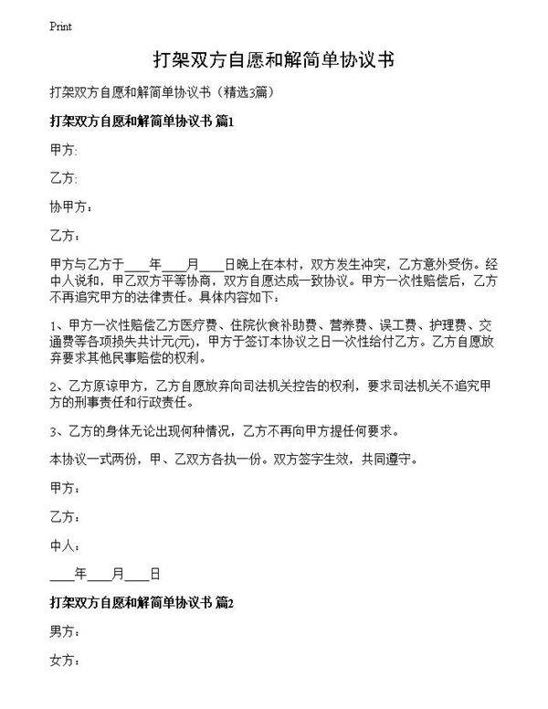 打架双方自愿和解简单协议书