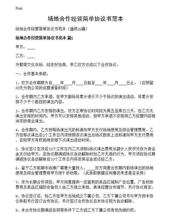 场地合作经营简单协议书范本