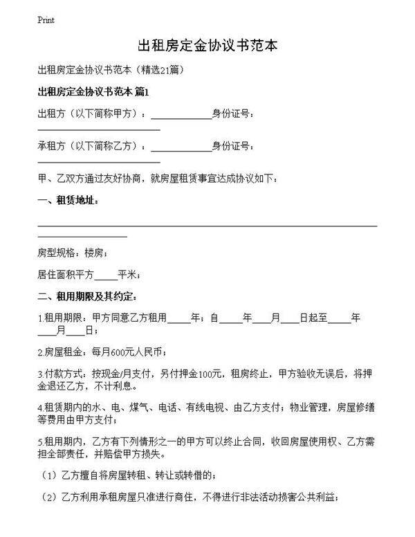 出租房定金协议书范本