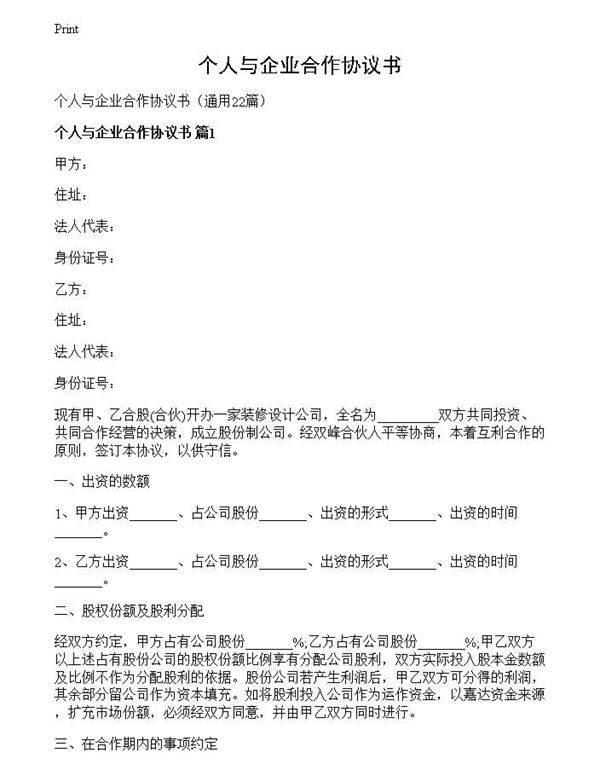 个人与企业合作协议书