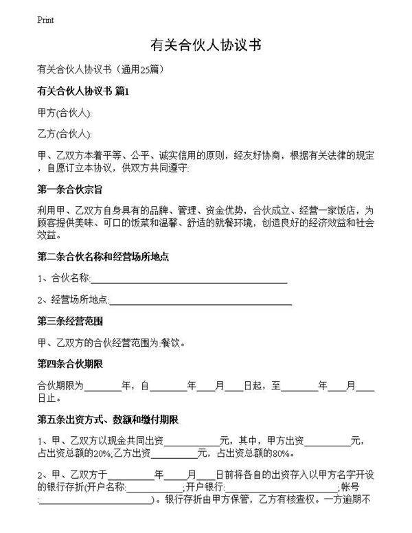 有关合伙人协议书