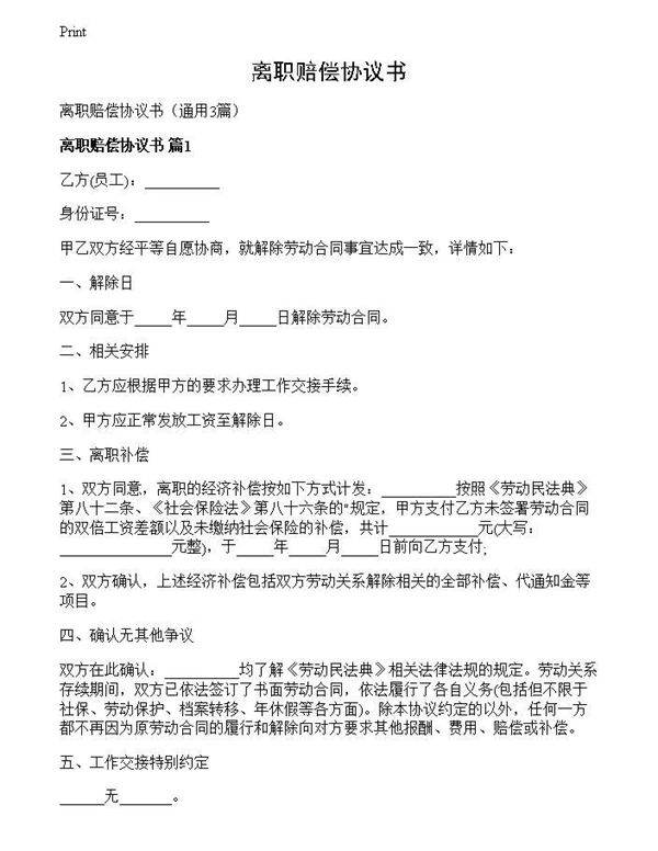 离职赔偿协议书