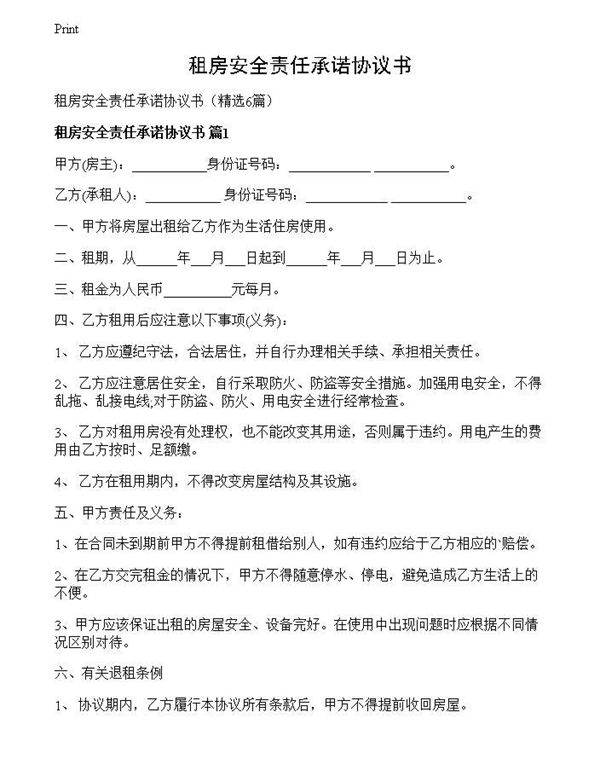 租房安全责任承诺协议书