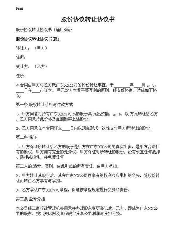 股份协议转让协议书