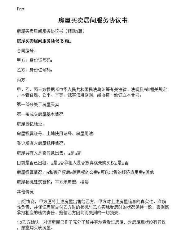 房屋买卖居间服务协议书