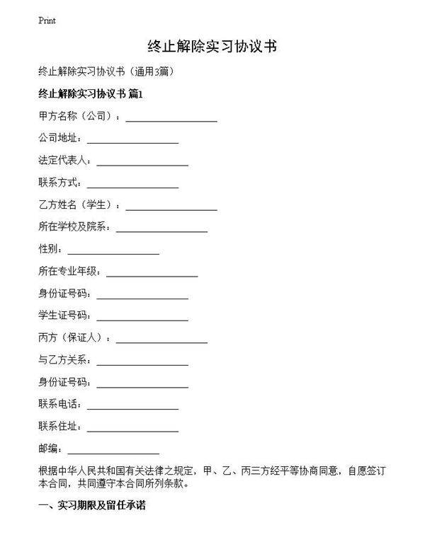 终止解除实习协议书