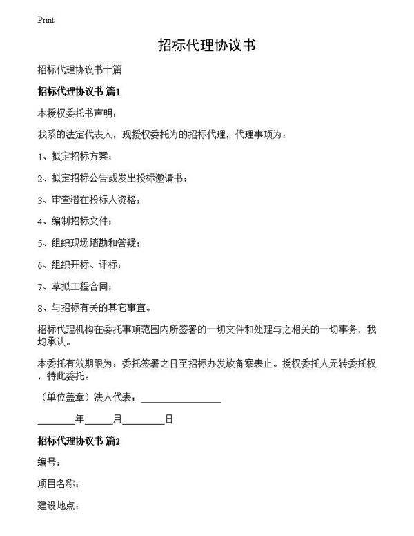 招标代理协议书