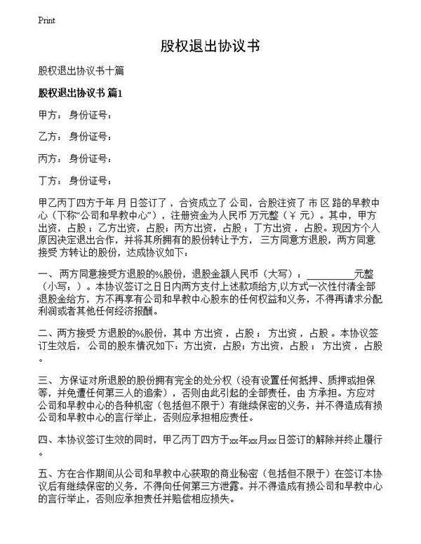 股权退出协议书