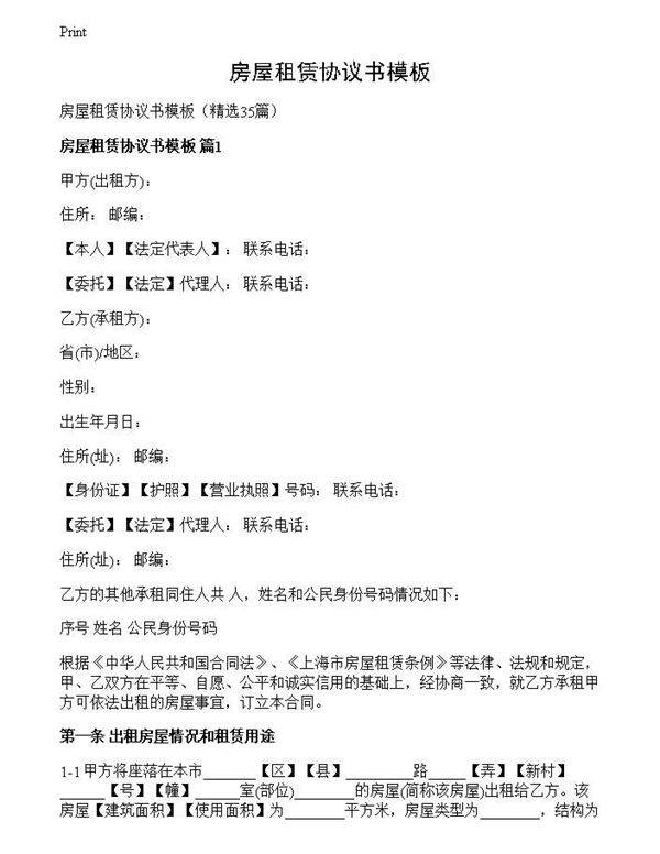 房屋租赁协议书模板